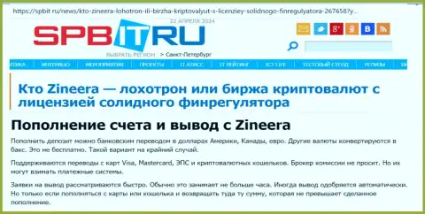 Об способах пополнения счета и вывода средств в биржевой организации Zinnera, узнайте из обзорной публикации на web-сервисе spbit ru