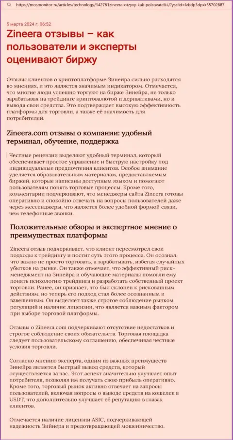 Точка зрения автора информационной статьи, с сайта mosmonitor ru, о платформе для торговли биржевой компании Зиннейра