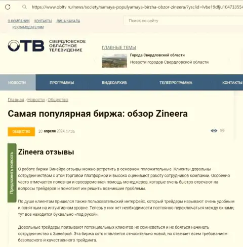 Об надежности биржевой организации Zinnera в обзорной публикации на информационном ресурсе облтв ру