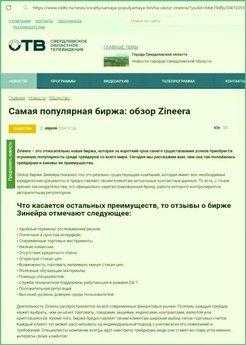 Явные преимущества биржевой организации Зиннейра Эксчендж рассмотрены в обзорной статье на портале OblTv Ru