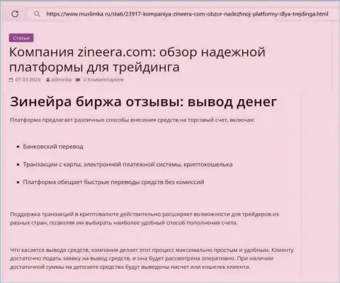 Об возврате заработанных денег в брокерской компании Зиннейра Ком говорится в информационном материале на web-портале muslimka ru
