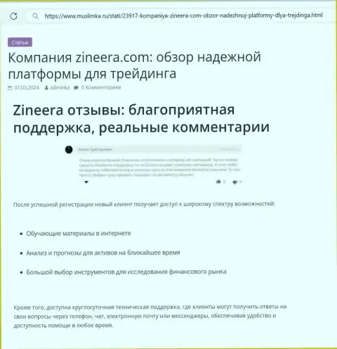 В дилинговом центре Зиннейра круглосуточная поддержка, информационный материал на сайте muslimka ru