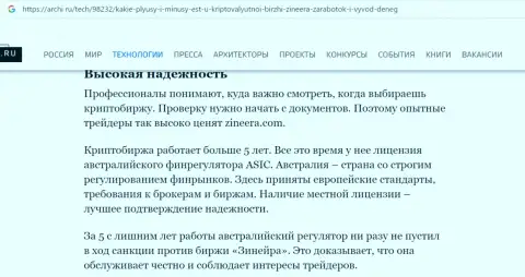Насколько предложения дилингового центра Зиннейра надёжны для клиентов, мы Вам предлагаем выяснить с обзорного материала на сайте archi ru