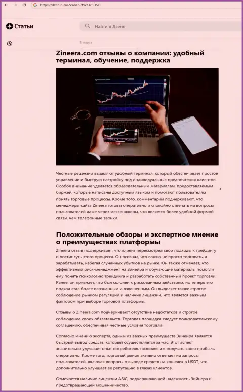 Информационная публикация о преимуществах условий для торгов биржевой компании Зиннейра Ком, позаимствованная на web-портале Дзен Ру