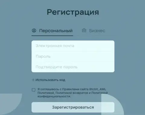 Форма для регистрации клиента на официальном веб-портале интернет-организации BTCBit