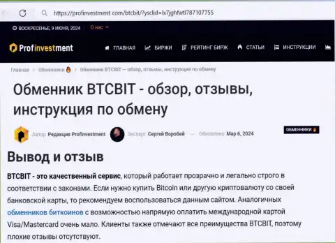 Явные преимущества обменного пункта БТЦБит Нет в выводе статьи на web-сервисе Профинвестмент Ком