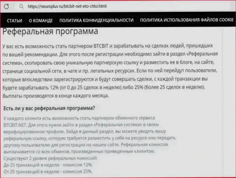 Условия партнёрской программы криптовалютной online-обменки БТЦБит в информационном материале на онлайн-ресурсе NeuroPlus Ru