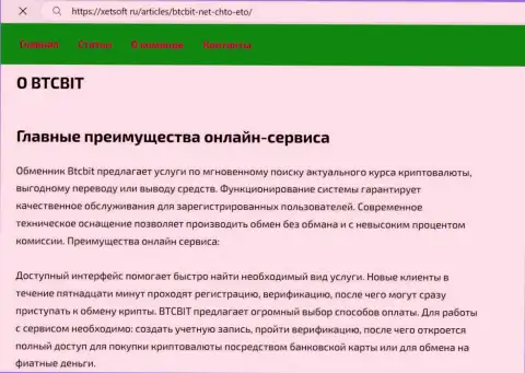 Главные неоспоримые преимущества криптовалютного обменного онлайн пункта BTCBit, представленные в информационном материале на веб-сайте XetSoft Ru