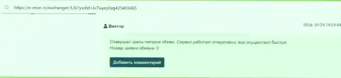 Честный отзыв с сайта Е Мон СС, об быстроте выполнения транзакций в организации БТК Бит