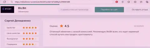 Отзыв пользователя услуг BTCBit об комиссиях обменника, расположенный на сервисе НикСоколов Ру