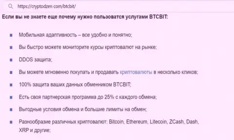 Почему стоит воспользоваться сервисом интернет обменки BTCBIT OÜ, выясните с обзора на web-сайте CryptoDzen com