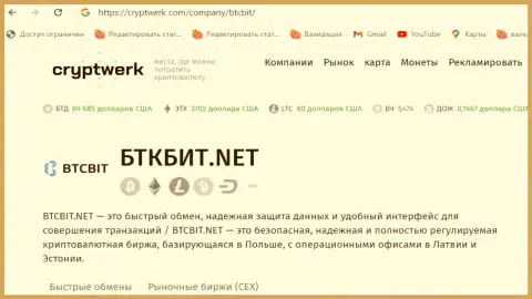 БТКБит Нет - это честная криптовалютная организация, информационный материал на портале cryptwerk com