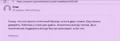 Аналитика брокерской организации KIEXO, рассмотренная в отзыве на портале Seoseed Ru