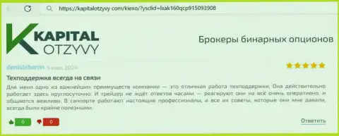 Команда отдела техподдержки дилера KIEXO беспрерывно готова помогать, реальный отзыв биржевого игрока на интернет-ресурсе КапиталОтзывы Ком