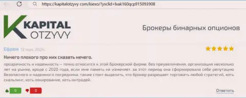 С организацией Киехо выгодно совершать торговые сделки можно, про это в комментарии на онлайн-сервисе КапиталОтзывы Ком