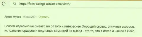 У дилера KIEXO достаточно неоспоримых преимуществ, отзыв биржевого игрока на сайте forex-ratings-ukraine com