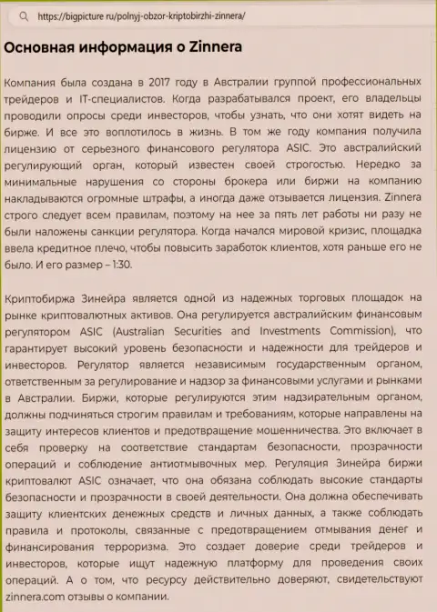 Информация о надёжности работы брокерской компании Зиннейра Ком в статье на онлайн-ресурсе BigPicture Ru