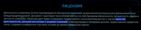 Инструменты для совершения торговых сделок дилинговой организации Zinnera