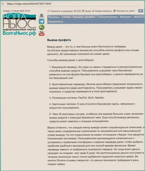 Статья об возврате введенных денежных средств в дилинговой компании Зиннейра Ком, взятая с сервиса волга ньюс