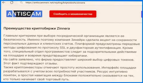 Инфа о защите персональных данных и счетов биржевых игроков брокерской компанией Zinnera Com на онлайн-ресурсе antiscammers net