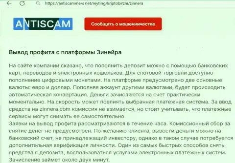 Об выводе профита в криптовалютной брокерской организации Зиннейра рассказывает и автор обзора на портале антискаммерс нет