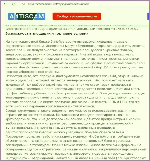 О преимуществах условий торгов биржевой компании Zinnera идет речь и в информационном материале на сайте антискаммерс нет