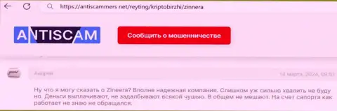 Зиннера безопасная брокерская организация, денежные средства выводит, публикация клиента на web-сайте antiscammers net