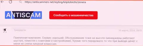 Условия для торгов у Зиннера классные, об этом в отзыве, на сайте AntiScammers Net пишет биржевой игрок биржевой компании