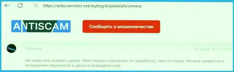 Создателю представленного отзыва, с веб-сайта антискаммерс нет, брокерская фирма Зиннера нравится