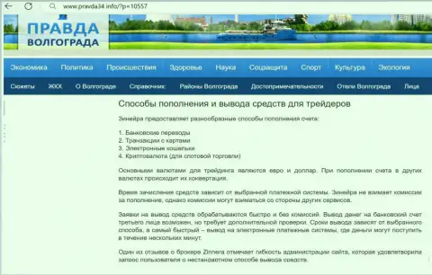 Ввод депозита и вывод средств у дилингового центра Zinnera рассмотрен в информационной публикации на интернет-ресурсе правда34 инфо