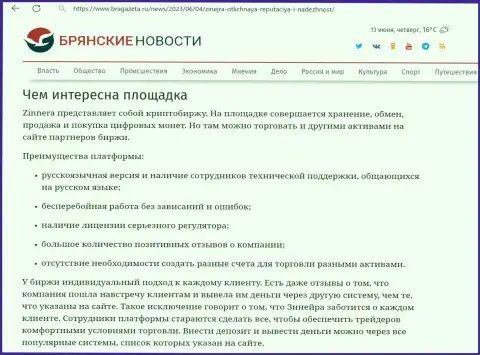 О комфортности использования платформы для спекулирования дилинговой организации Зиннейра Ком в публикации на сайте брагазета ру