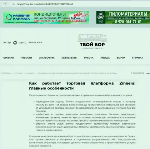 Работа отдела службы техподдержки криптовалютного брокера Зиннейра Ком, описанная в информационной статье на веб-портале Tvoy-Bor Ru