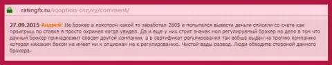 Андрей оставил личный отзыв о брокерской компании Ай Кью Опционна веб-ресурсе с отзывами ratingfx ru, оттуда он и был взят