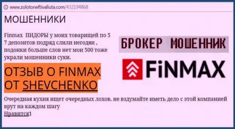 Игрок SHEVCHENKO на веб-ресурсе золото нефть и валюта ком пишет, что биржевой брокер ФИН МАКС Бо слохотронил большую сумму денег
