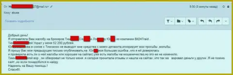 Bit 24 - мошенники под псевдонимами обманули бедную клиентку на денежную сумму белее 200 000 рублей