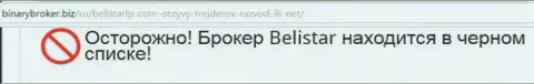 Информация о жульнической Форекс брокерской компании Belistarlp Com позаимствована на web-сервисе БинариБрокер Биз