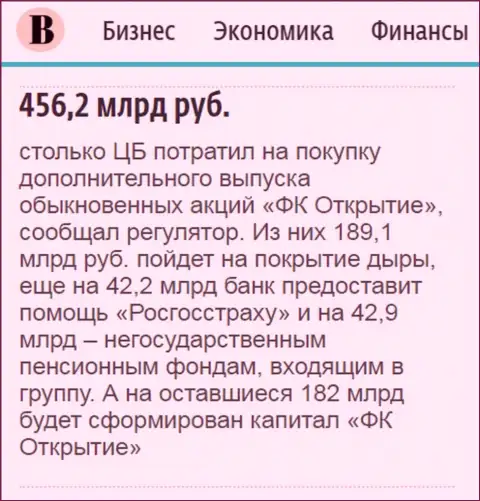 Как сказано в ежедневной газете Ведомости, где-то 500 миллиардов рублей направлено было на спасение от финансового краха финансовой группы Открытие