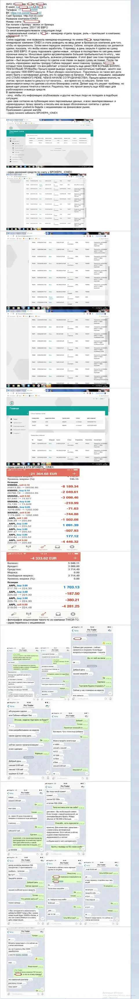 В отзыве кинутый forex трейдер сообщает, каким способом похитили его средства в IONEX