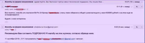 В BitFin24 обманули жертву на 620 000 рублей