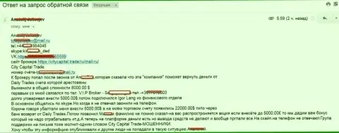 Воры из СитиКапитал Трейд развели форекс трейдера на сумму 8 тысяч долларов