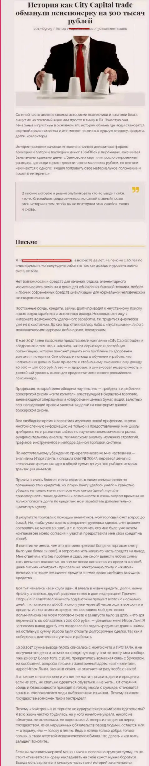 СИТИ КАПИТАЛ обули клиентку на пенсии - инвалида на сумму 500 000 российских рублей - МОШЕННИКИ !!!