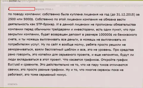 Создатель этого реального отзыва не доволен совместной работой с Герчик и Ко и считает эту forex контору КИДАЛАМИ !!!