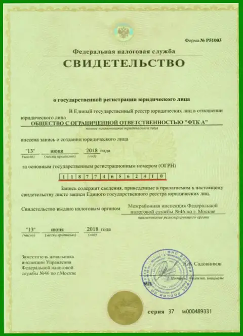 Свидетельство о регистрации юр. лица форекс дилинговой компании Футур Технолоджи Компани