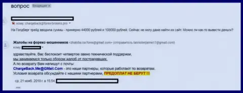 Форекс компания Голдберг Трейд не возвращает вложенные деньги биржевым трейдерам - это ВОРЮГИ !!! Отзыв игрока этого Форекс ДЦ