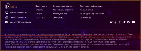 В своем соглашении FXCoins Org, даже не стремится скрывать то, что он собирается заниматься лохотроном