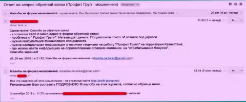 Автор отзыва пишет, что Профит Групп - это МОШЕННИКИ !!!