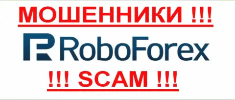 РобоФорекс - это МОШЕННИКИ !!! SCAM !!!
