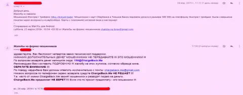 Отзыв кинутого трейдера о противоправной деятельности Форекс брокерской организации Фин Траст Трейд