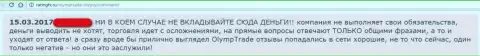 В ФОРЕКС конторе Olymp Trade обувают биржевых игроков, в том числе и не без помощи КингФин (сообщение)