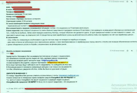 Отзыв обманутого биржевого трейдера ворюгами из форекс организации Приват Трейд
